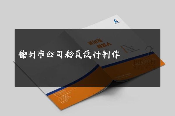 徐州市公司彩页设计制作