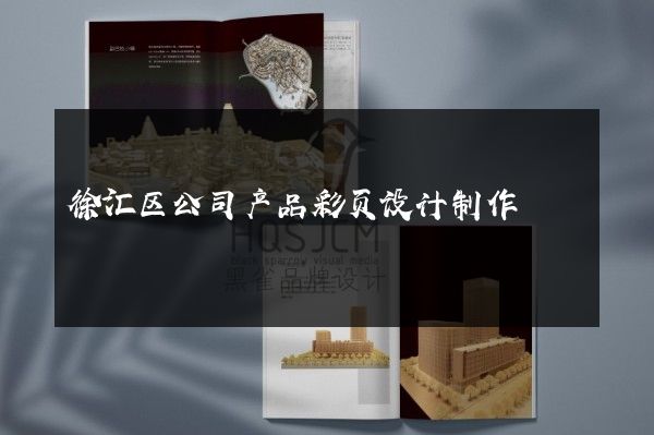 徐汇区公司产品彩页设计制作