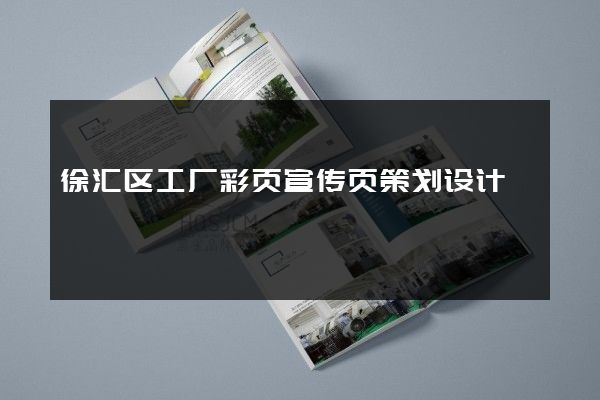 徐汇区工厂彩页宣传页策划设计