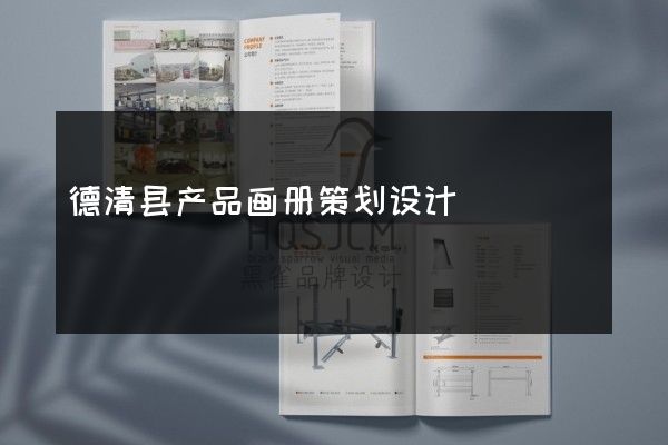 德清县产品画册策划设计