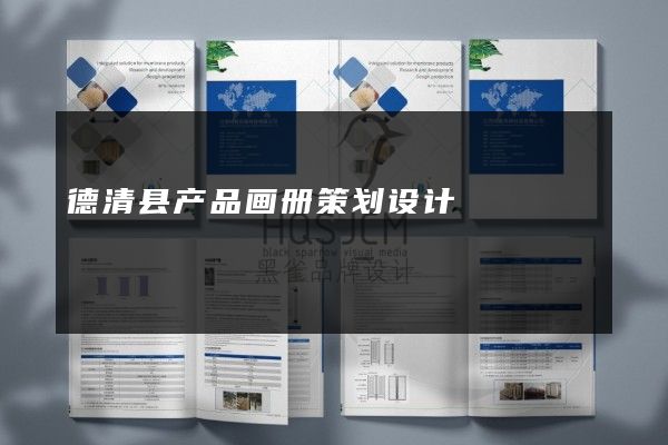 德清县产品画册策划设计