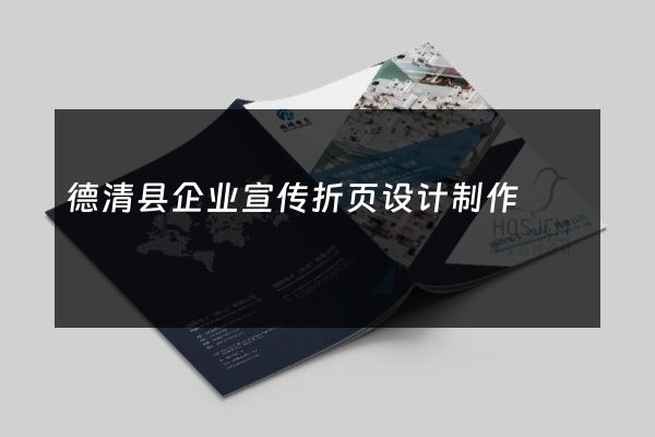 德清县企业宣传折页设计制作