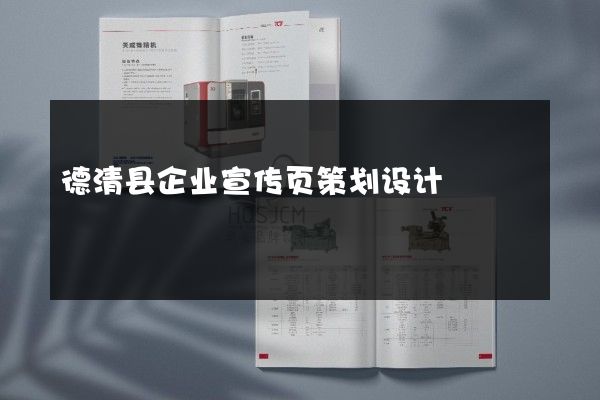 德清县企业宣传页策划设计