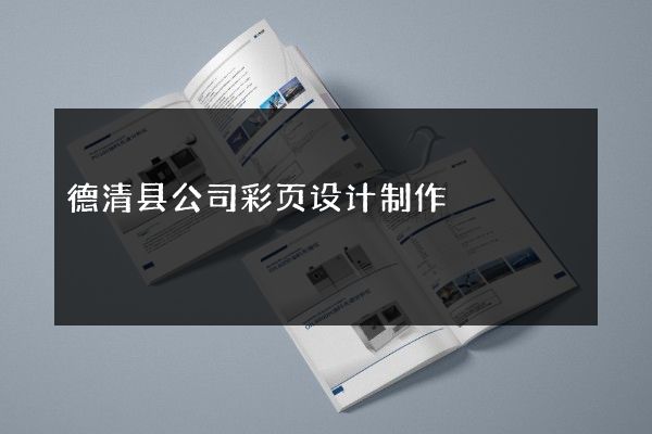 德清县公司彩页设计制作