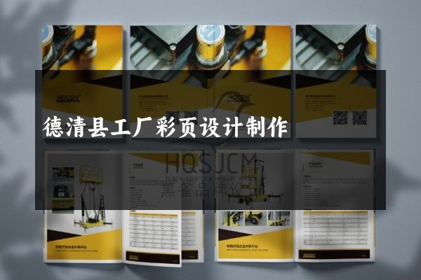 德清县工厂彩页设计制作