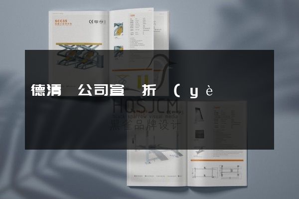 德清縣公司宣傳折頁(yè)設(shè)計(jì)制作