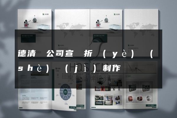 德清縣公司宣傳折頁(yè)設(shè)計(jì)制作