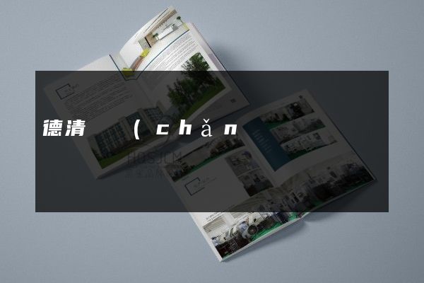 德清縣產(chǎn)品畫(huà)冊(cè)策劃設(shè)計(jì)