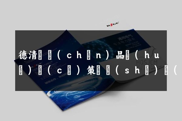 德清縣產(chǎn)品畫(huà)冊(cè)策劃設(shè)計(jì)