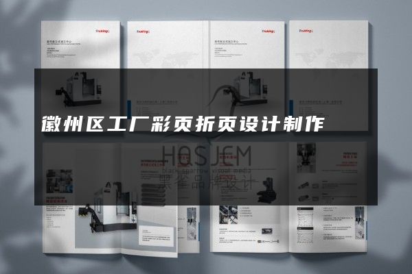 徽州区工厂彩页折页设计制作