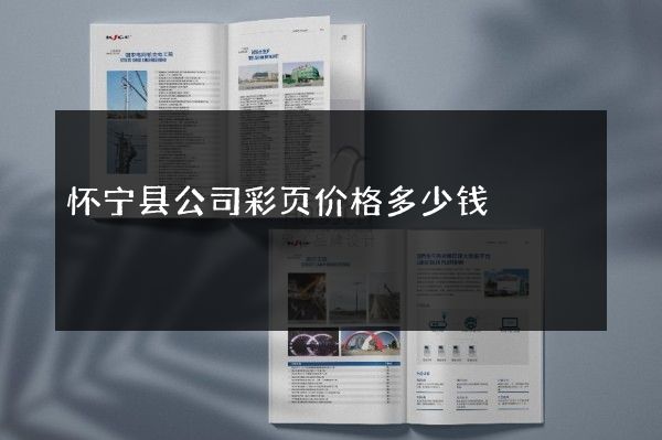 怀宁县公司彩页价格多少钱