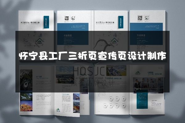 怀宁县工厂三折页宣传页设计制作