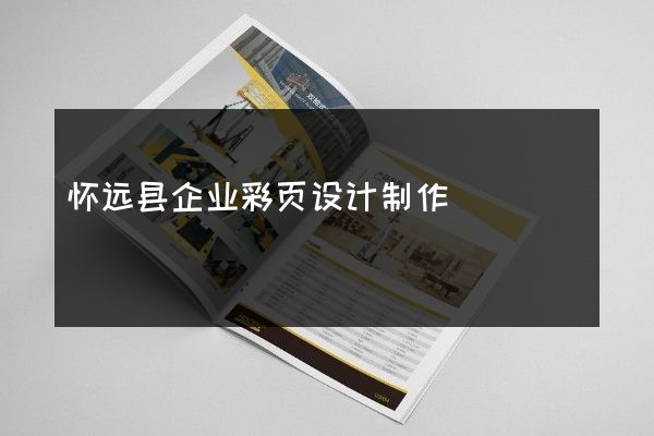 怀远县企业彩页设计制作