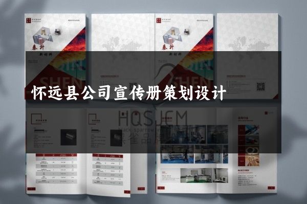 怀远县公司宣传册策划设计