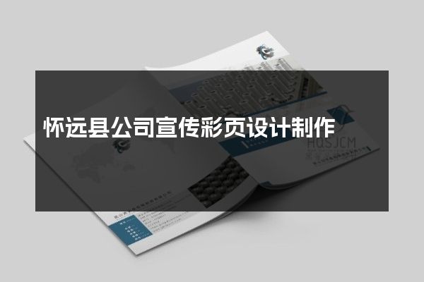 怀远县公司宣传彩页设计制作