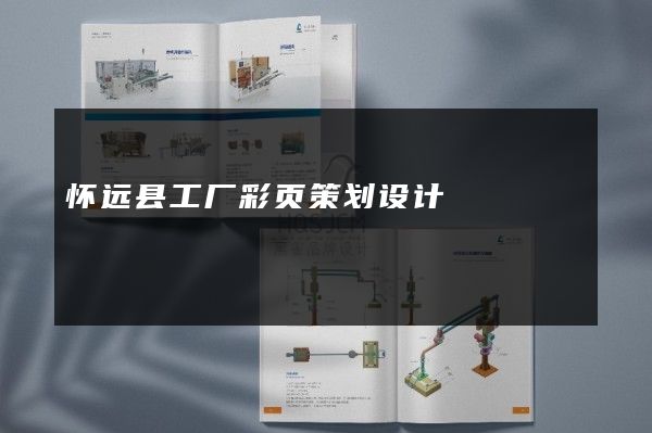 怀远县工厂彩页策划设计