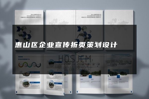 惠山区企业宣传折页策划设计