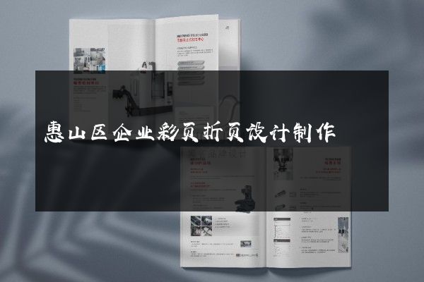 惠山区企业彩页折页设计制作