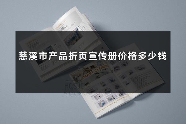 慈溪市产品折页宣传册价格多少钱