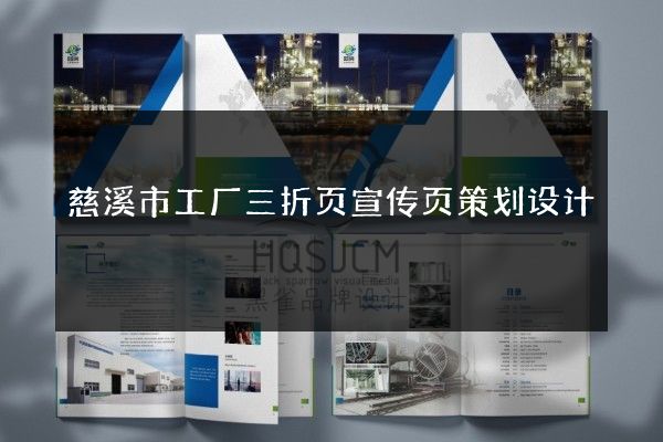 慈溪市工厂三折页宣传页策划设计
