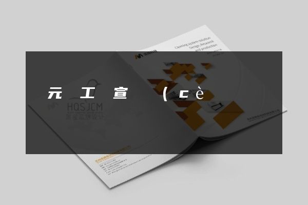 慶元縣工廠宣傳冊(cè)設(shè)計(jì)制作