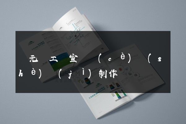 慶元縣工廠宣傳冊(cè)設(shè)計(jì)制作
