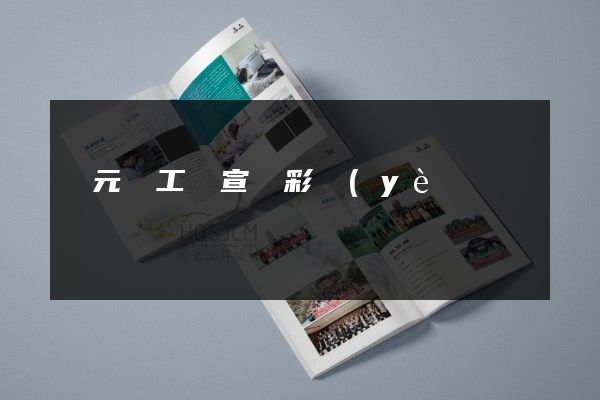 慶元縣工廠宣傳彩頁(yè)策劃設(shè)計(jì)