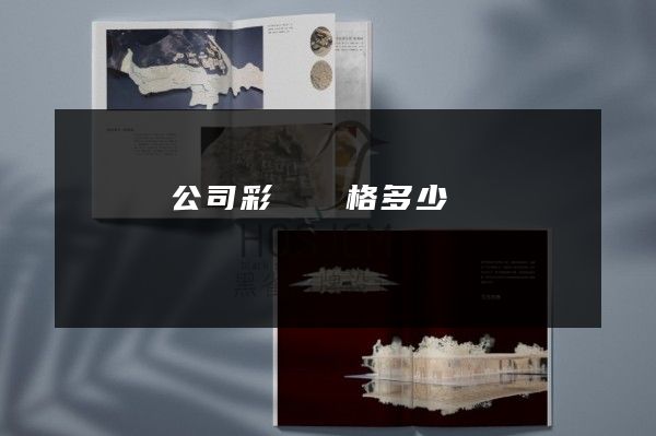 懷寧縣公司彩頁價格多少錢