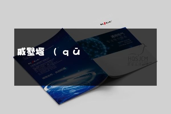戚墅堰區(qū)產(chǎn)品彩頁(yè)宣傳頁(yè)策劃設(shè)計(jì)