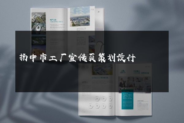 扬中市工厂宣传页策划设计