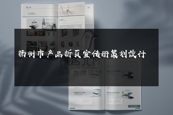 扬州市产品折页宣传册策划设计