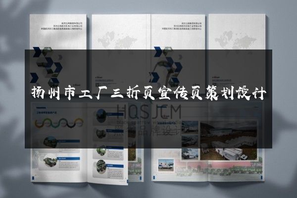 扬州市工厂三折页宣传页策划设计