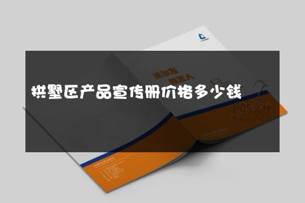 拱墅区产品宣传册价格多少钱