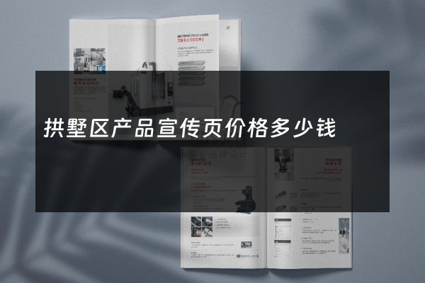 拱墅区产品宣传页价格多少钱