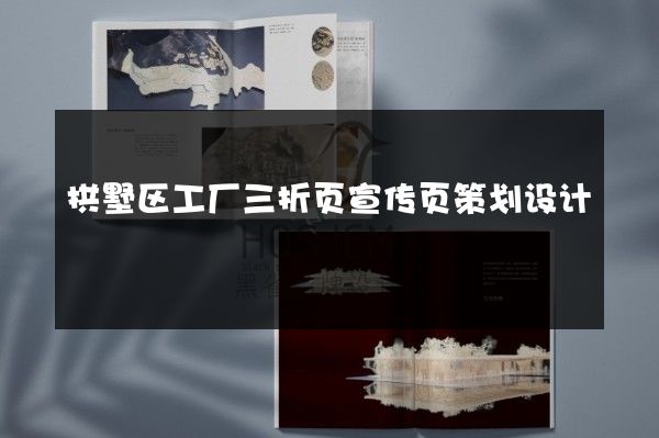 拱墅区工厂三折页宣传页策划设计
