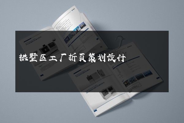 拱墅区工厂折页策划设计