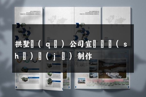 拱墅區(qū)公司宣傳頁設(shè)計(jì)制作