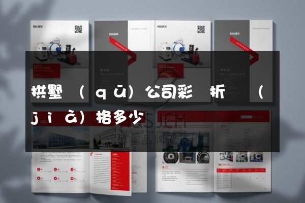 拱墅區(qū)公司彩頁折頁價(jià)格多少錢