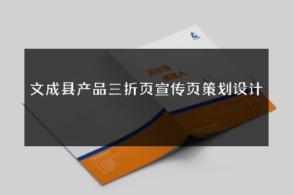 文成县产品三折页宣传页策划设计