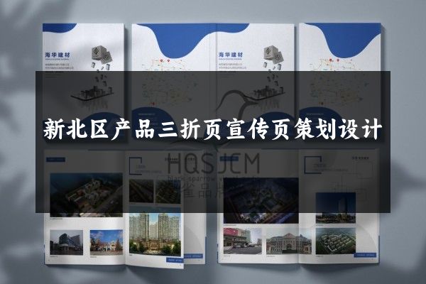 新北区产品三折页宣传页策划设计