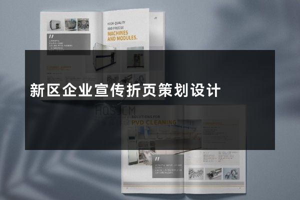 新区企业宣传折页策划设计