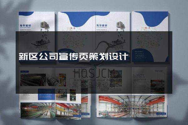 新区公司宣传页策划设计