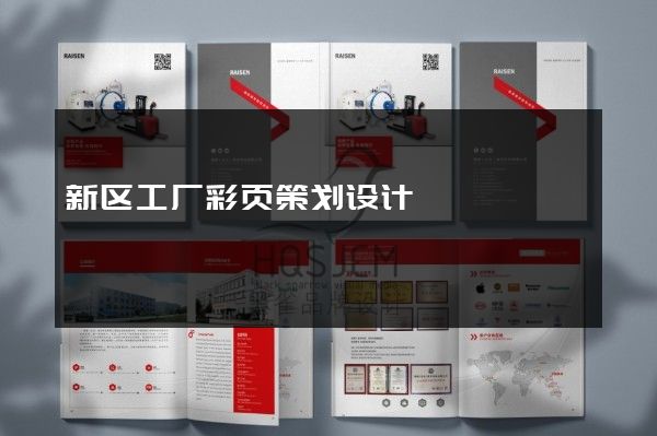 新区工厂彩页策划设计