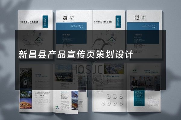 新昌县产品宣传页策划设计