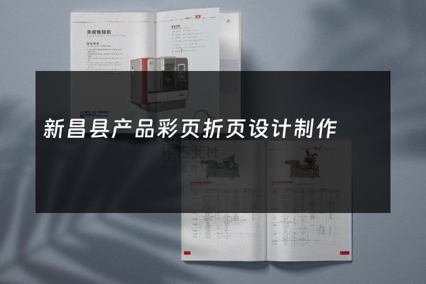 新昌县产品彩页折页设计制作