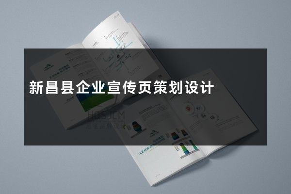 新昌县企业宣传页策划设计