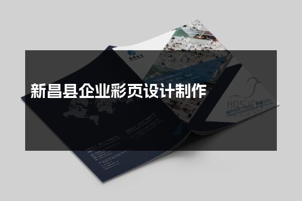 新昌县企业彩页设计制作