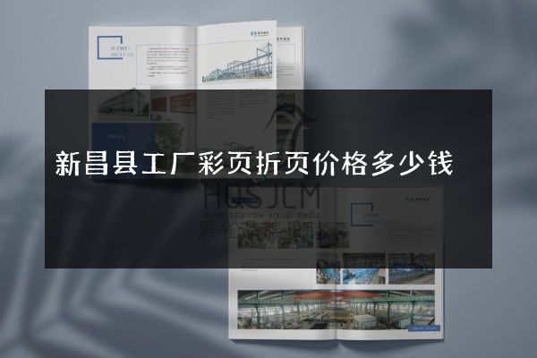 新昌县工厂彩页折页价格多少钱