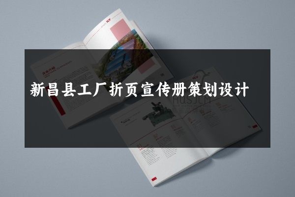 新昌县工厂折页宣传册策划设计
