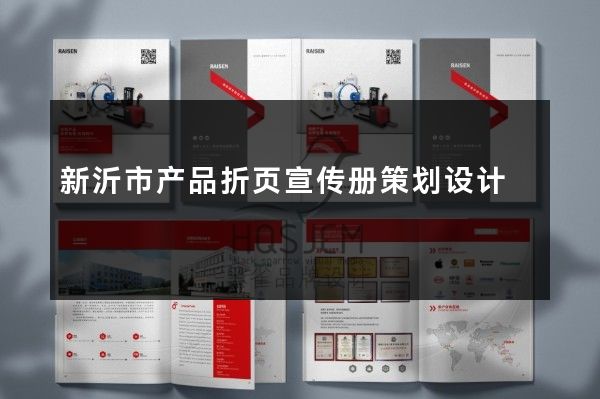 新沂市产品折页宣传册策划设计
